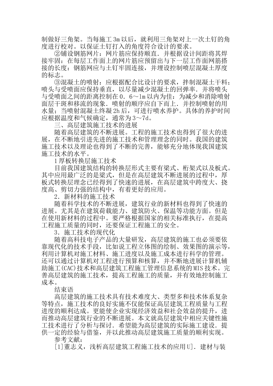 高层建筑施工技术创新之我见_第3页