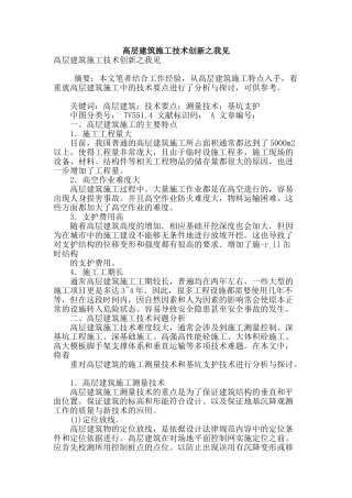 高层建筑施工技术创新之我见