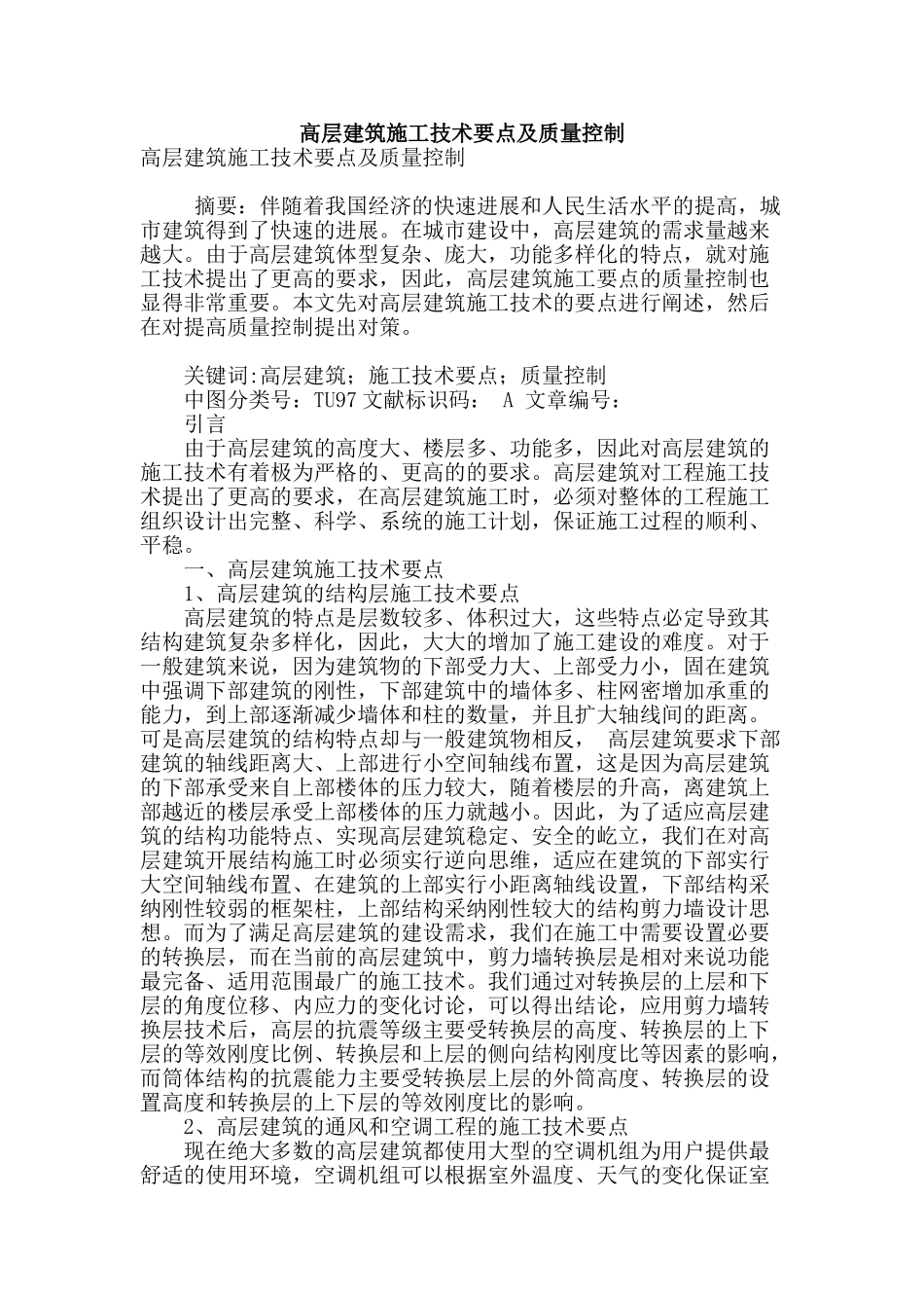 高层建筑施工技术要点及质量控制_第1页