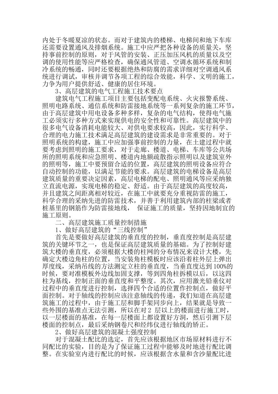高层建筑施工技术要点及质量控制_第2页