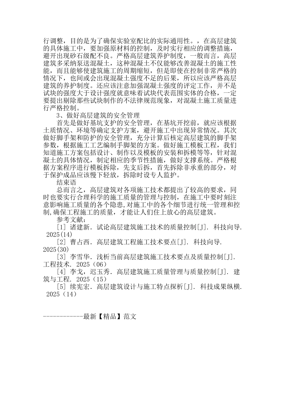 高层建筑施工技术要点及质量控制_第3页