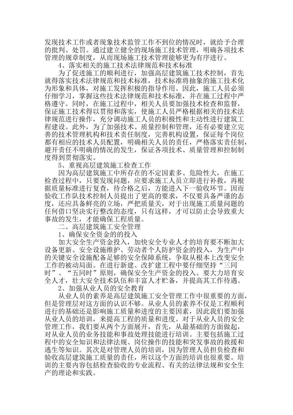 高层建筑施工技术控制及安全管理_第2页