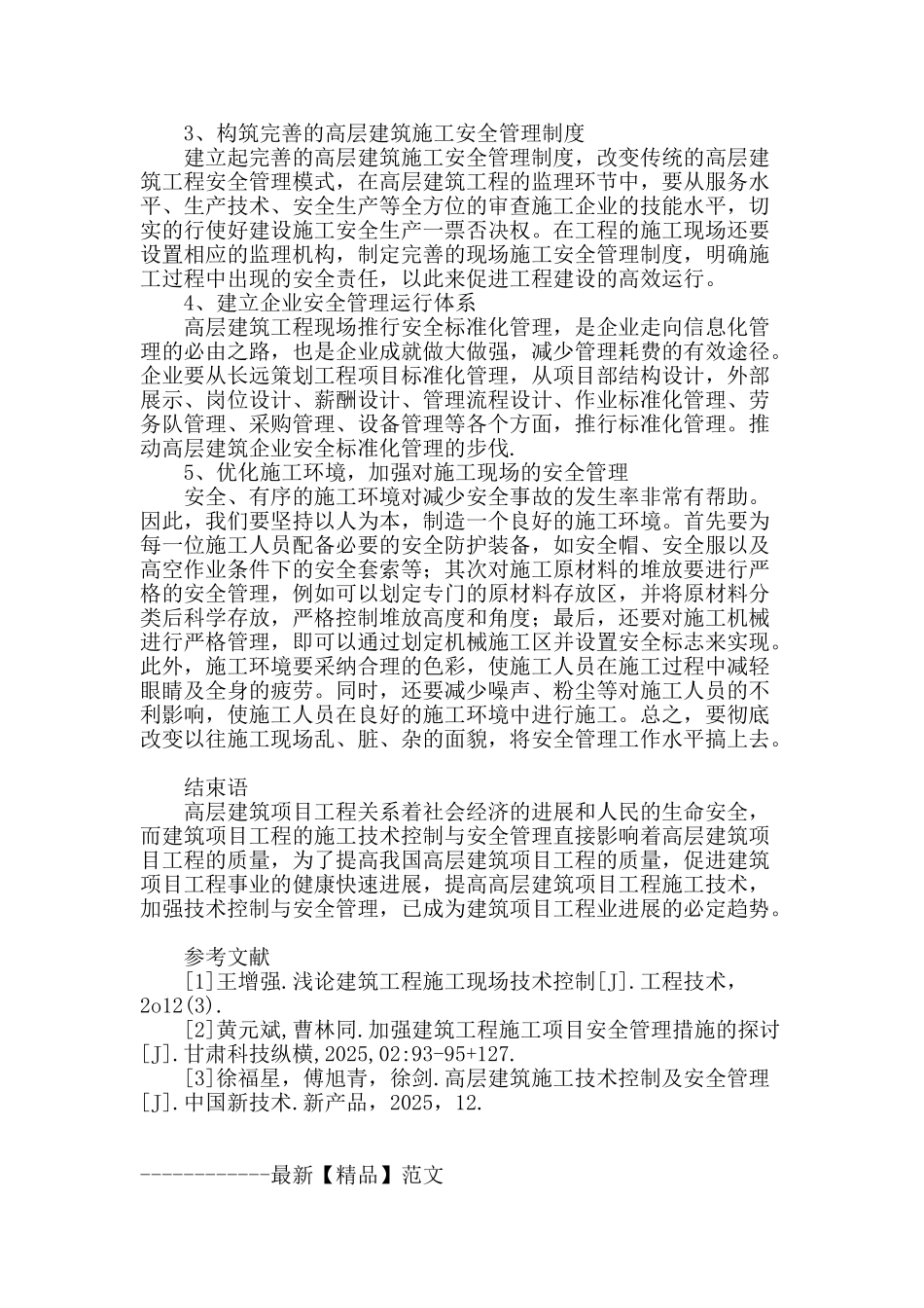 高层建筑施工技术控制及安全管理_第3页