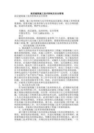 高层建筑施工技术控制及安全管理