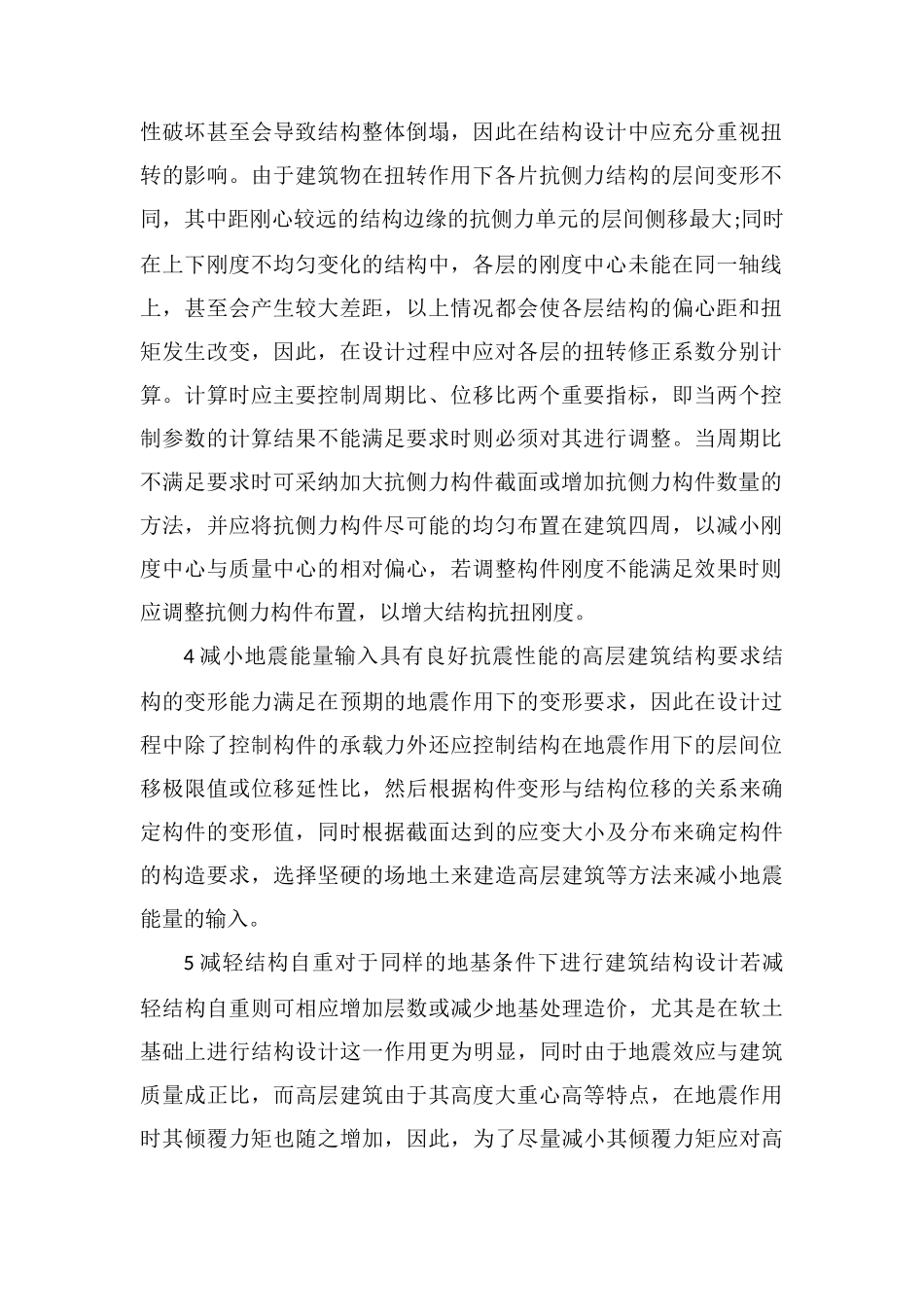 高层建筑抗震设计七大要点_第2页