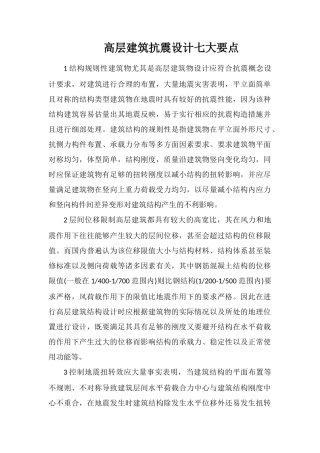 高层建筑抗震设计七大要点