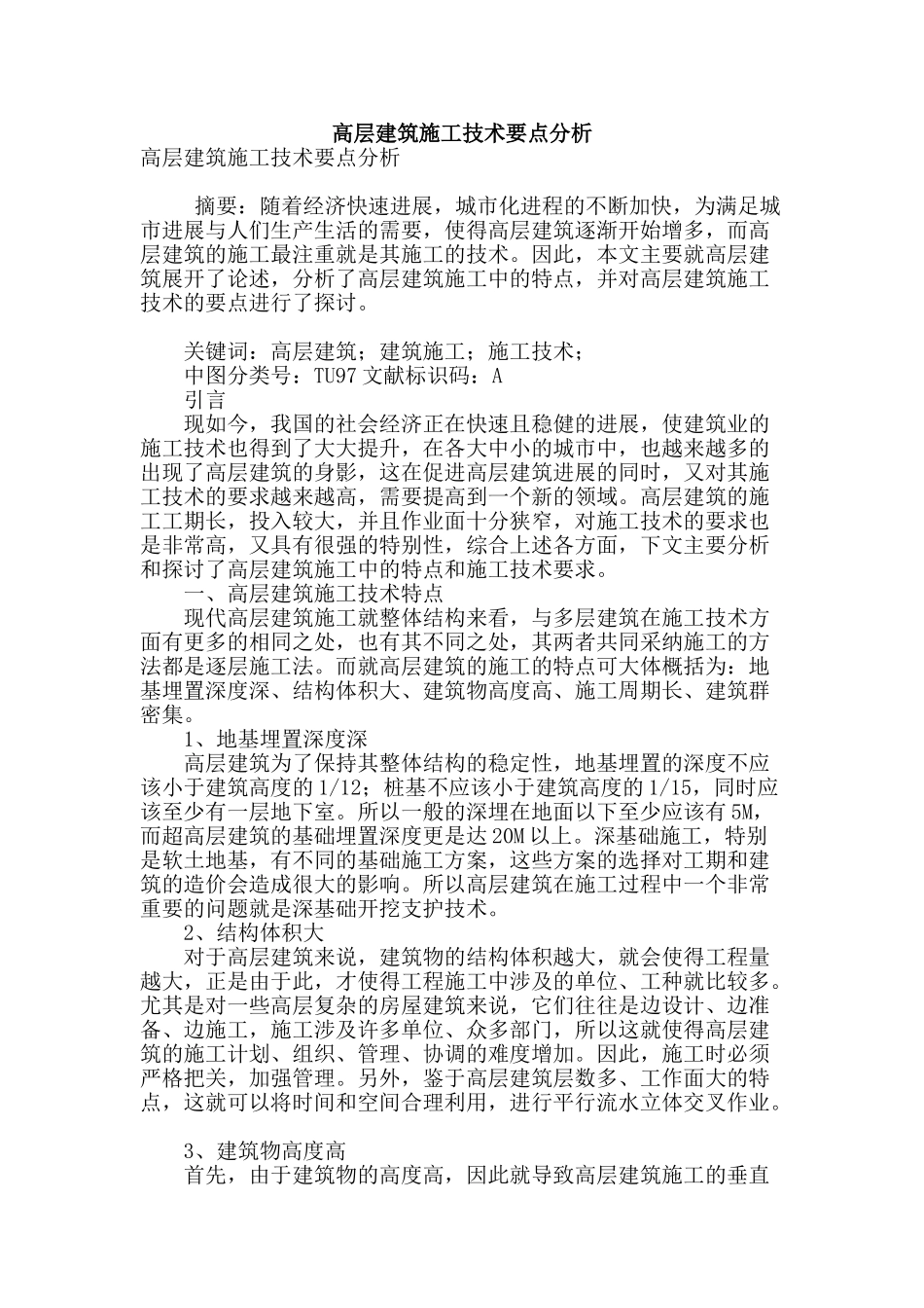 高层建筑施工技术要点分析_第1页