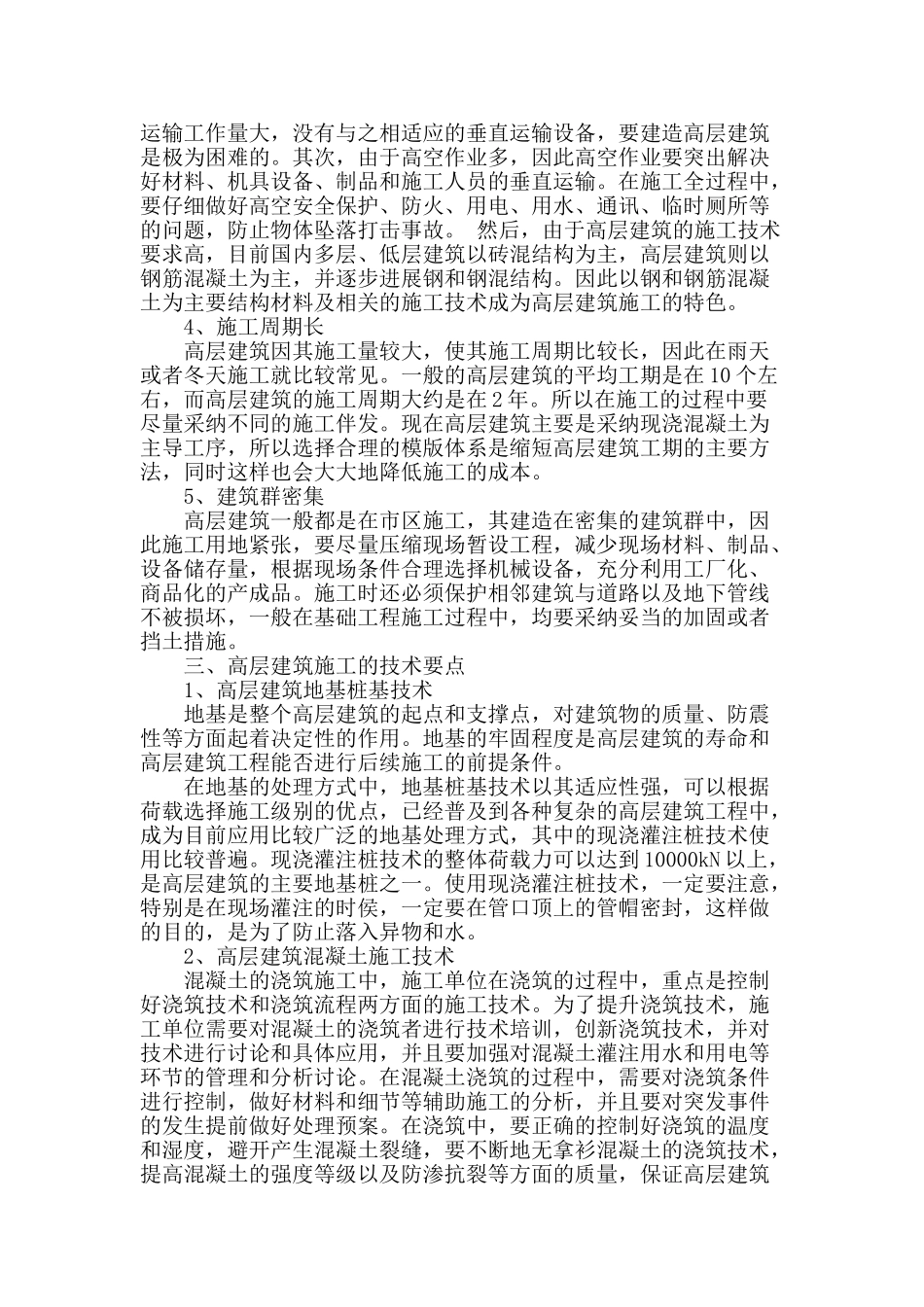 高层建筑施工技术要点分析_第2页