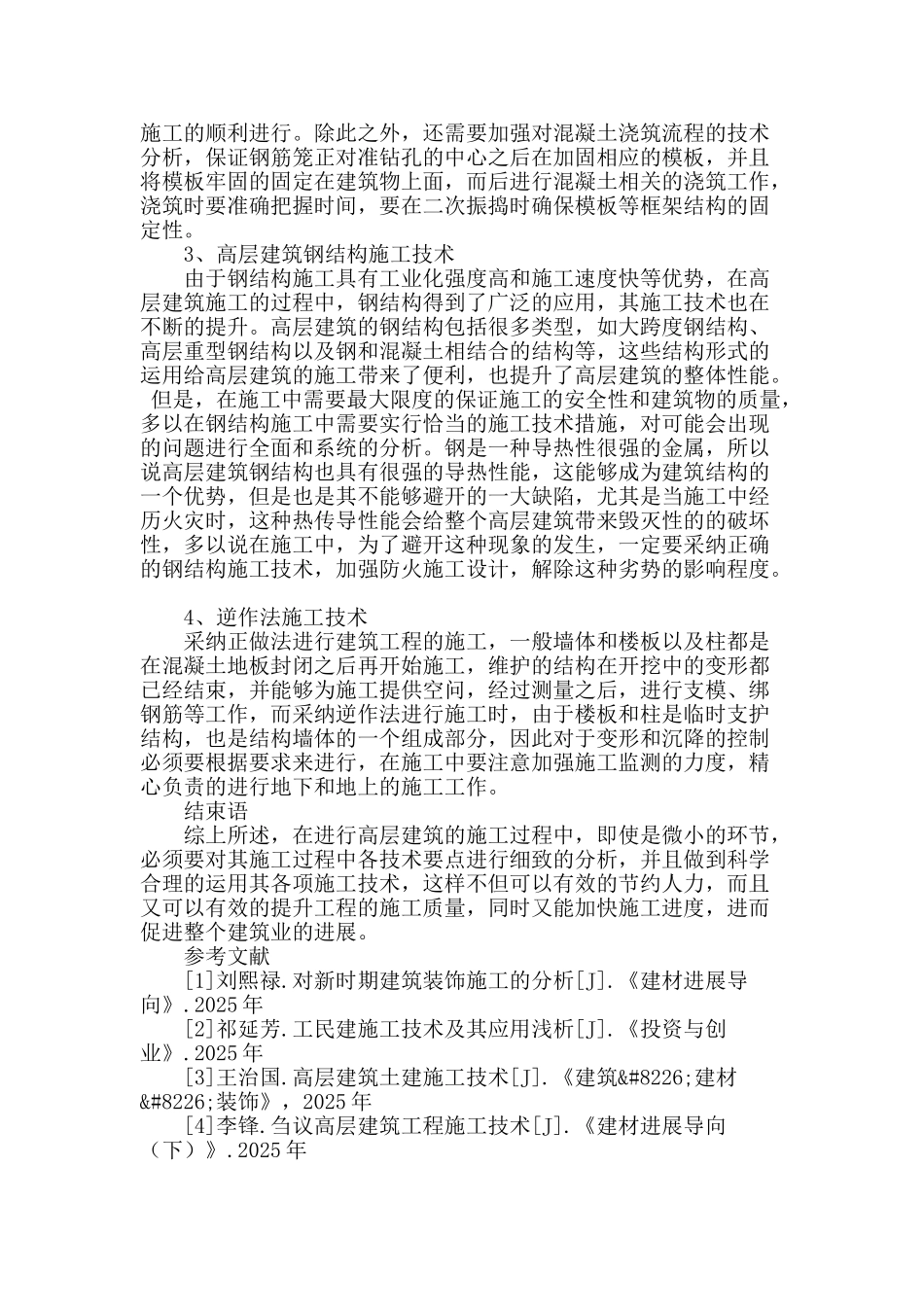 高层建筑施工技术要点分析_第3页