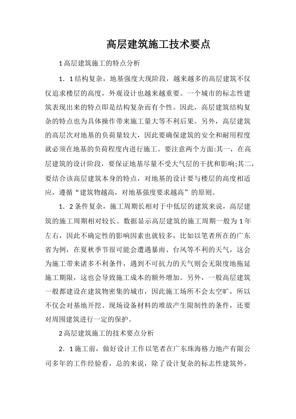 高层建筑施工技术要点_第1页