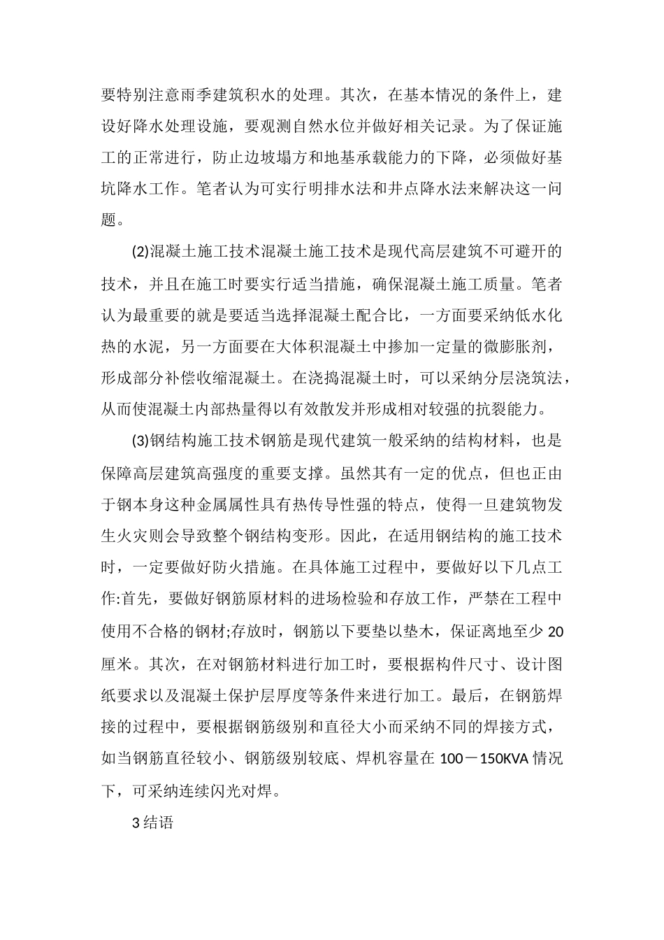 高层建筑施工技术要点_第3页