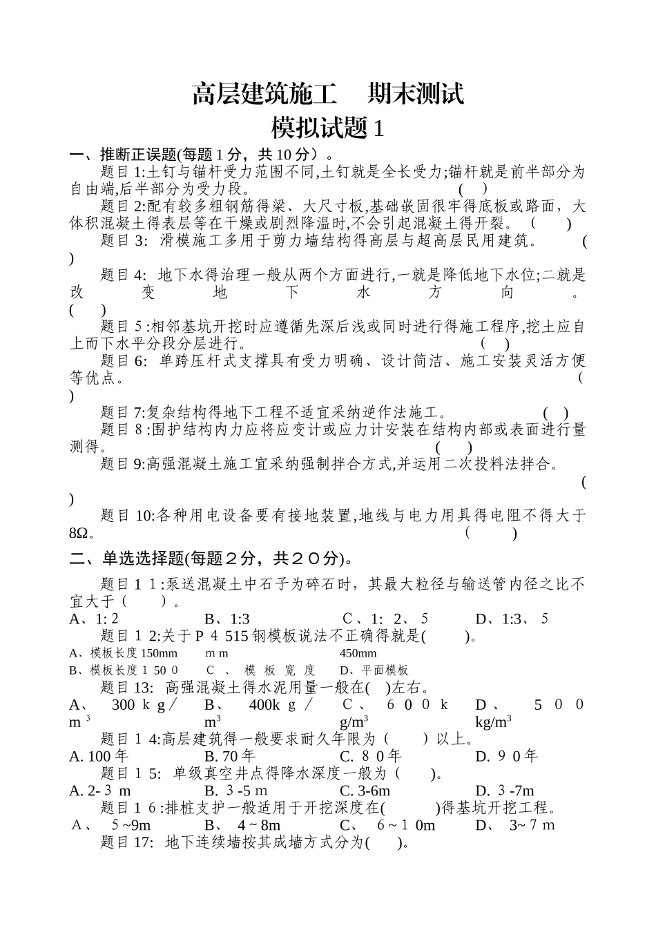 高层建筑施工  期末测试 - 1(参考答案_第1页