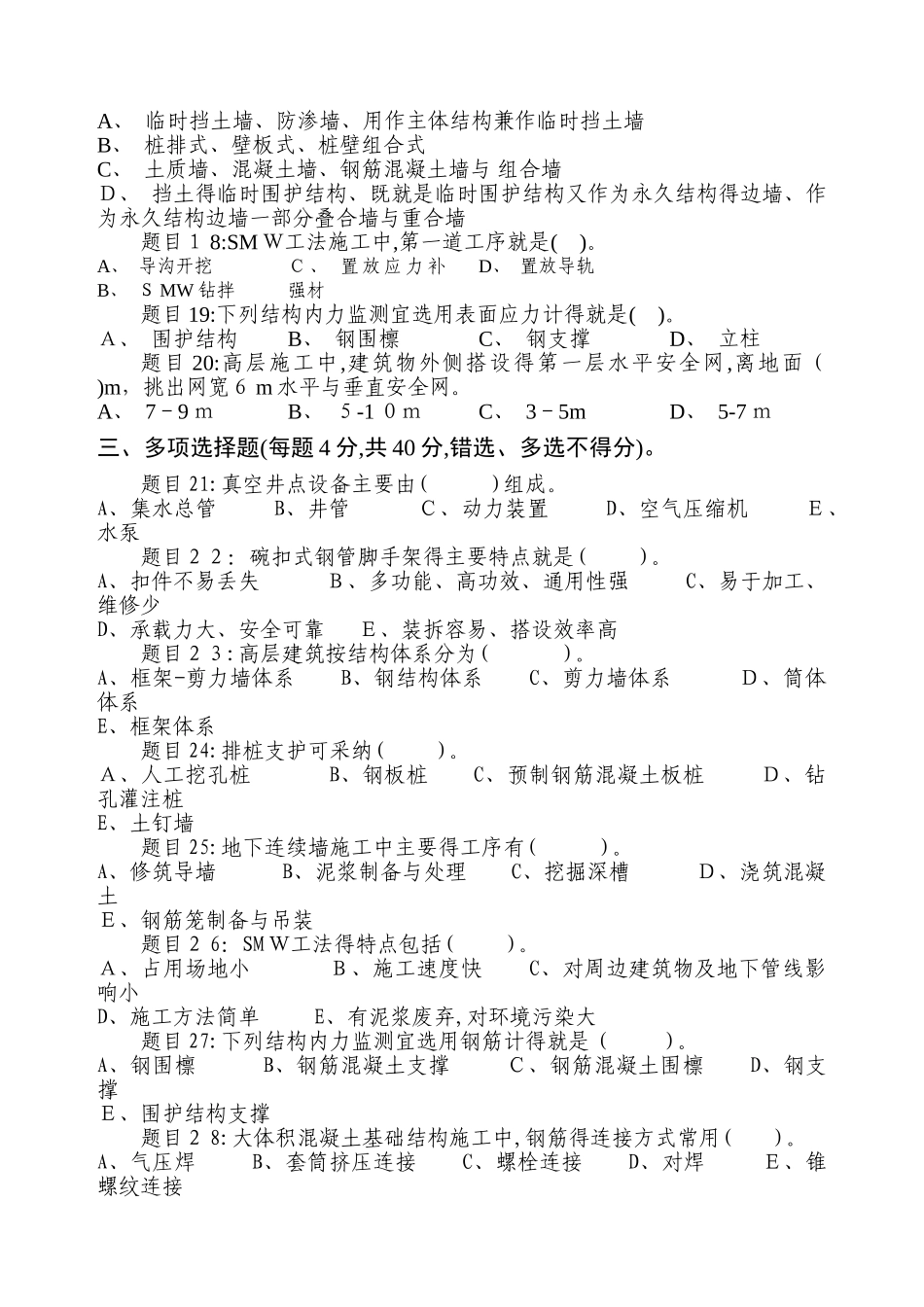 高层建筑施工  期末测试 - 1(参考答案_第2页