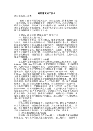高层建筑施工技术