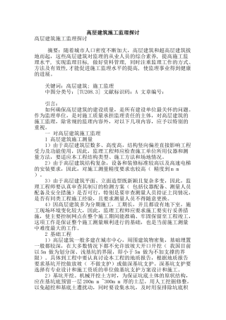 高层建筑施工监理探讨