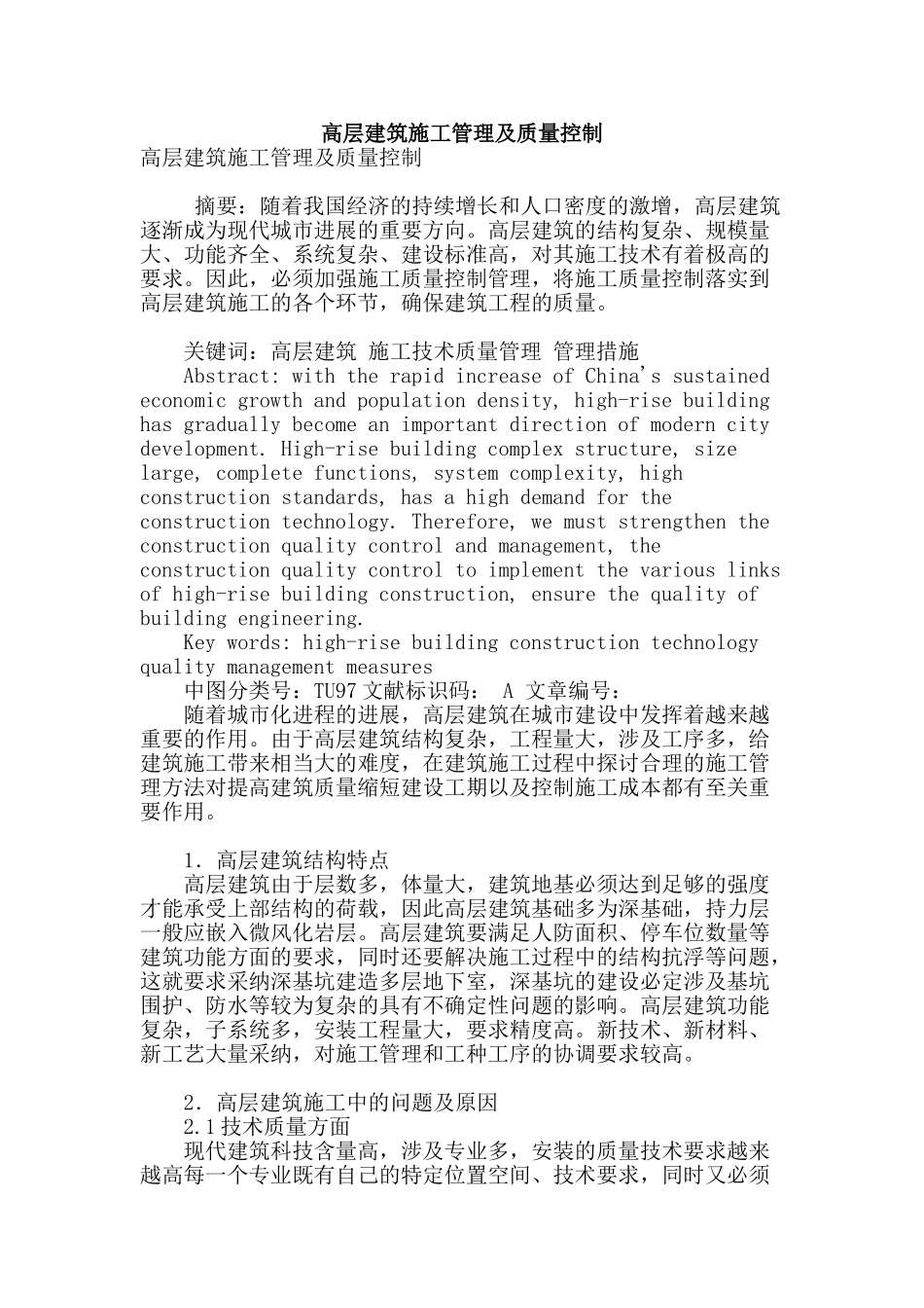 高层建筑施工管理及质量控制_第1页