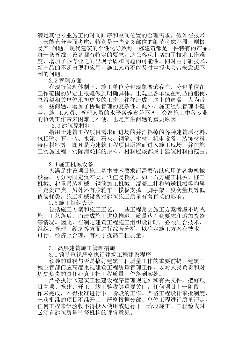 高层建筑施工管理及质量控制_第2页