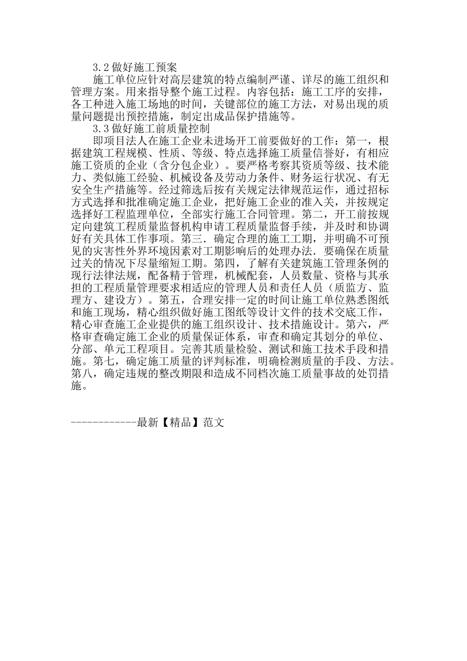 高层建筑施工管理及质量控制_第3页