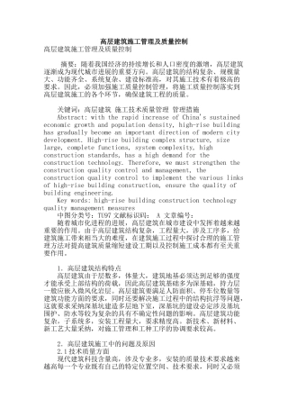 高层建筑施工管理及质量控制