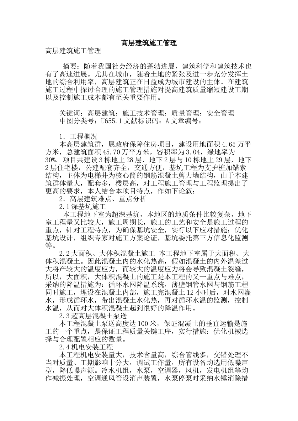 高层建筑施工管理_第1页