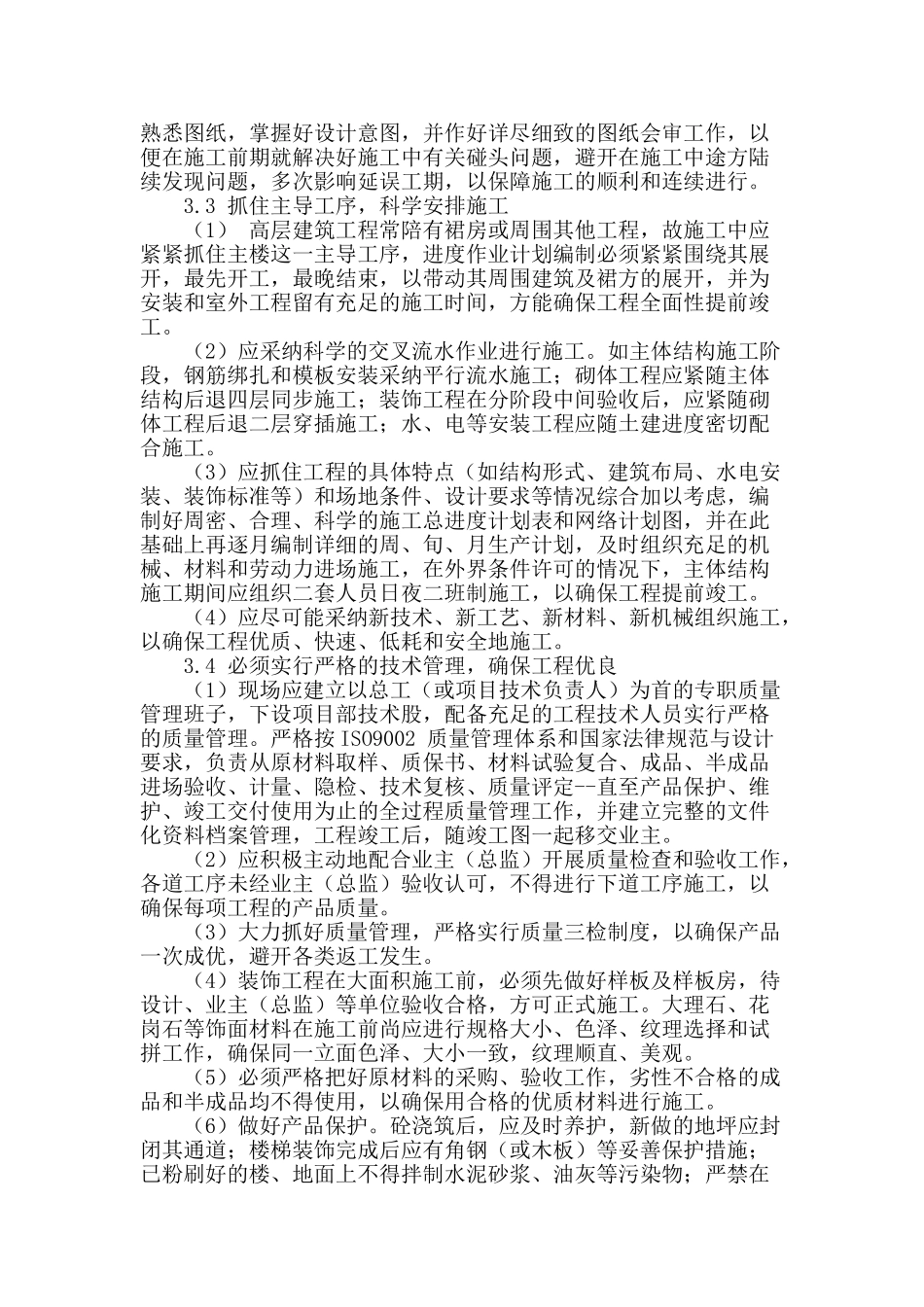 高层建筑施工管理_第3页