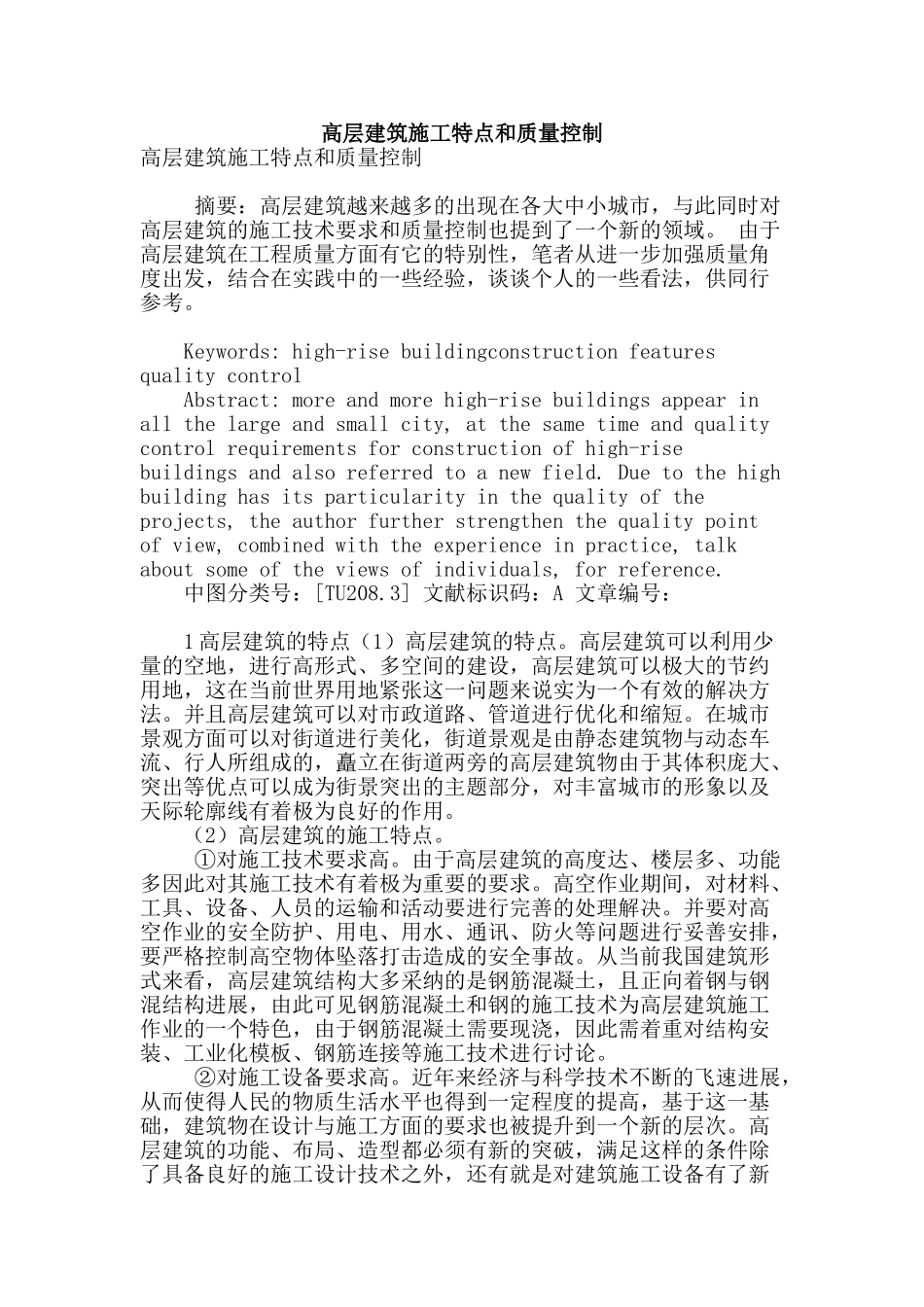 高层建筑施工特点和质量控制_第1页