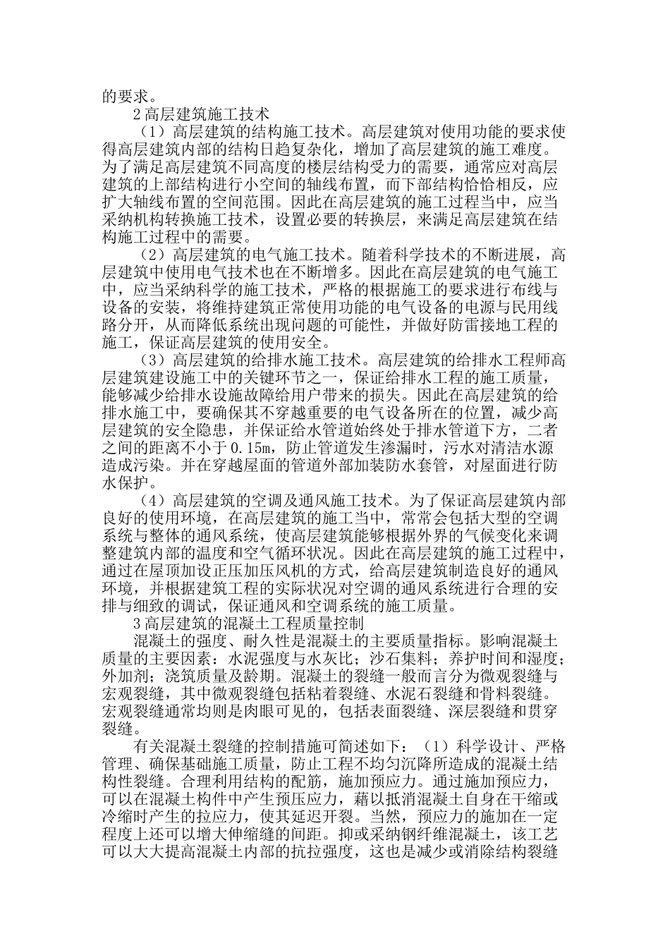 高层建筑施工特点和质量控制_第2页