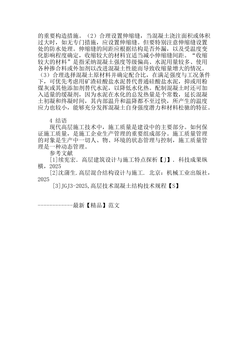 高层建筑施工特点和质量控制_第3页