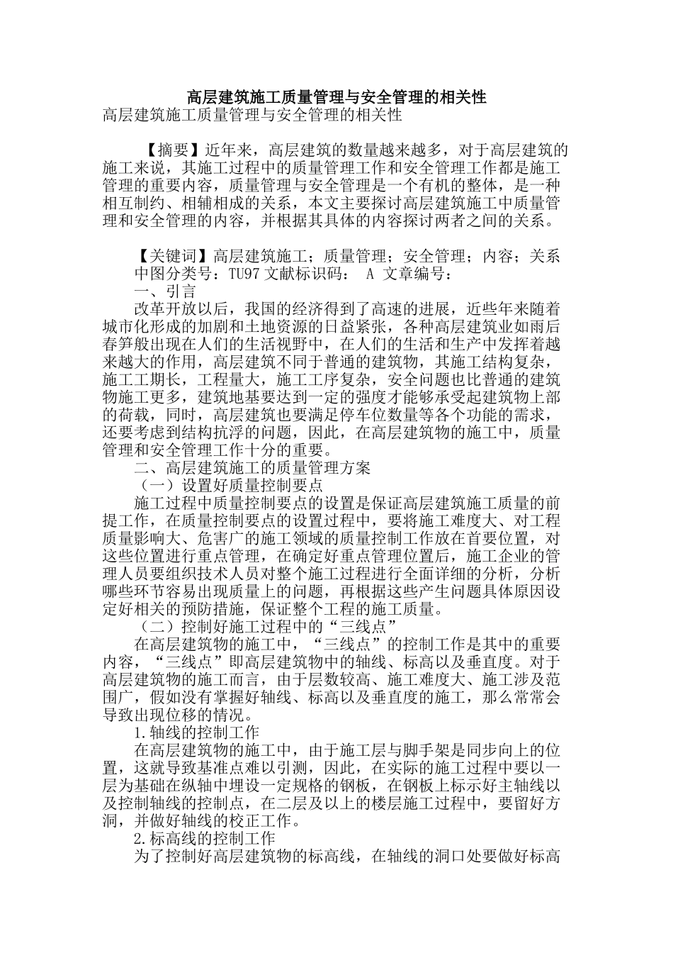 高层建筑施工质量管理与安全管理的相关性_第1页