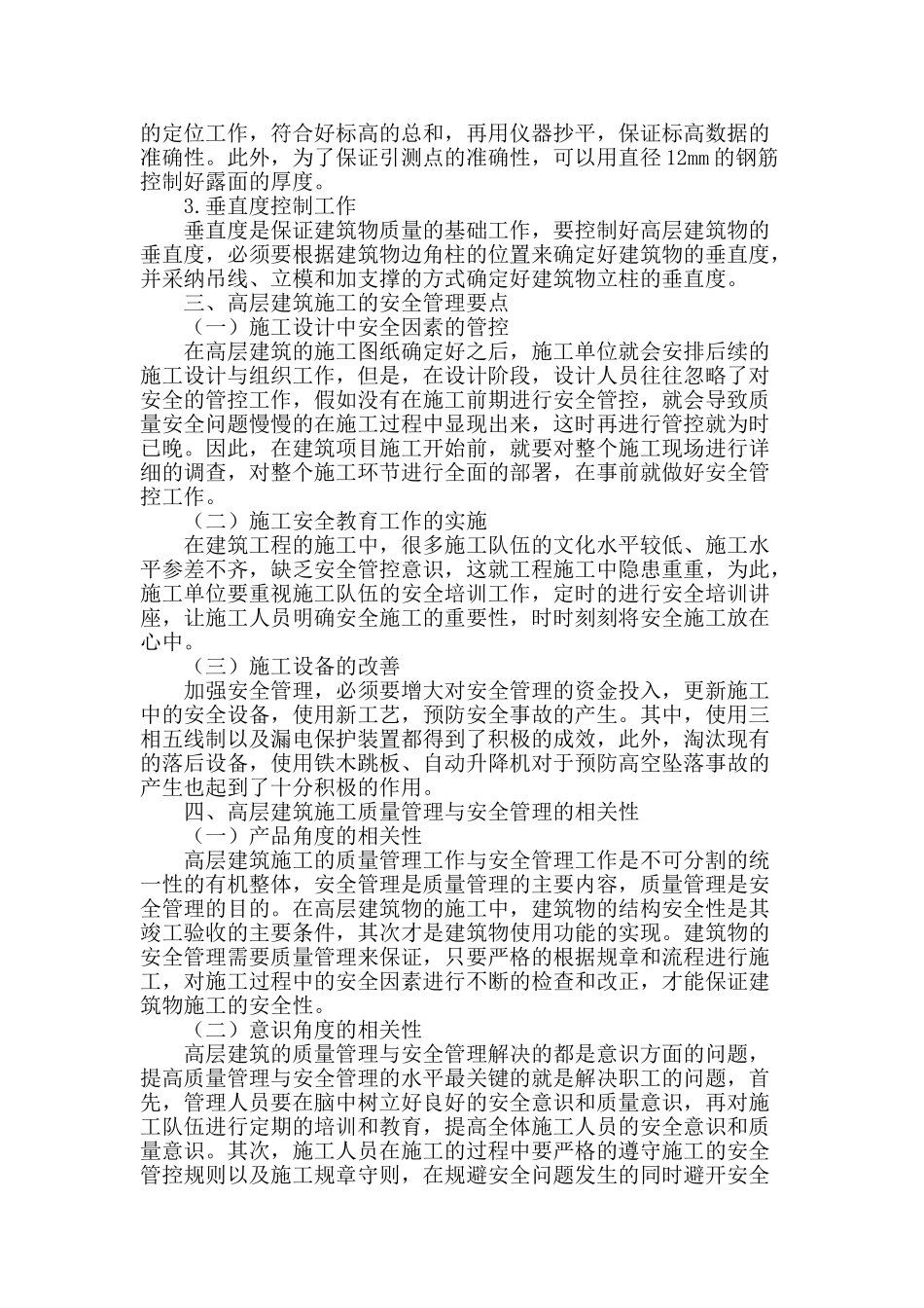 高层建筑施工质量管理与安全管理的相关性_第2页