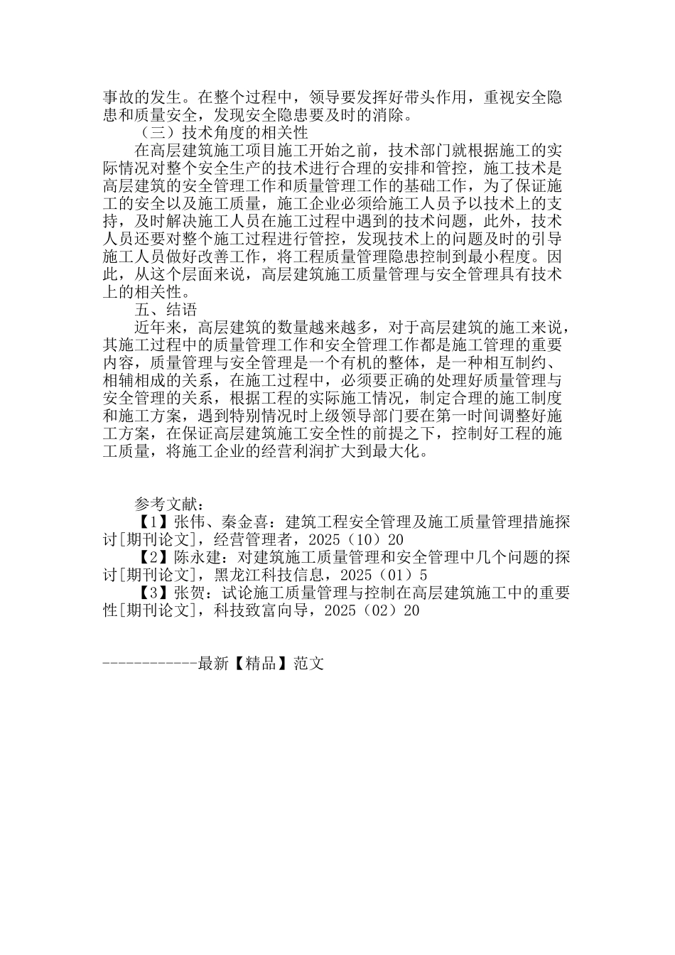 高层建筑施工质量管理与安全管理的相关性_第3页