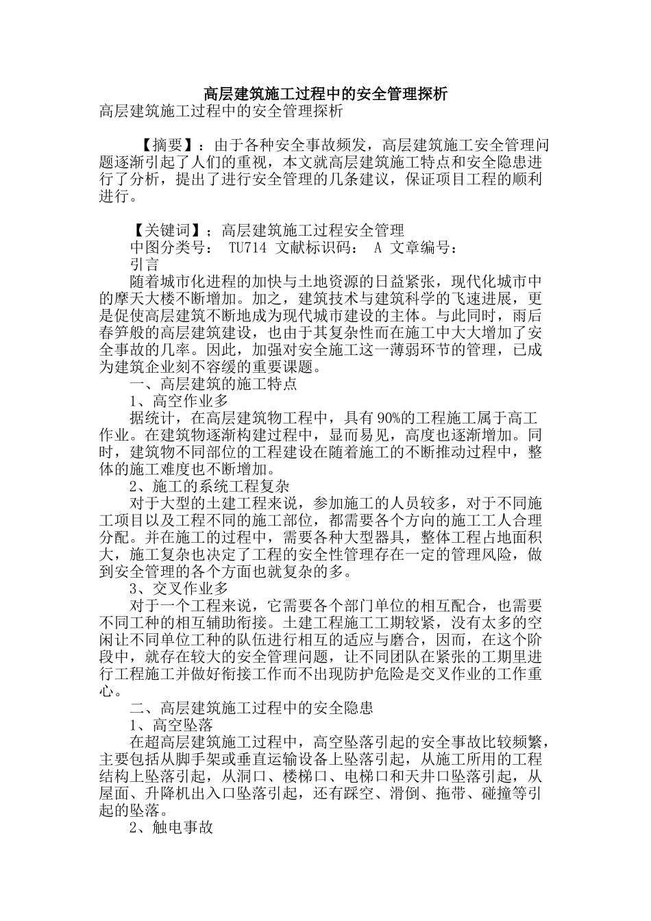 高层建筑施工过程中的安全管理探析_第1页