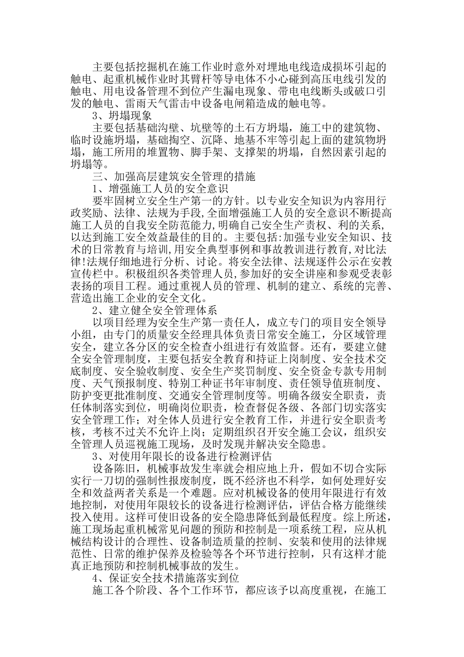 高层建筑施工过程中的安全管理探析_第2页