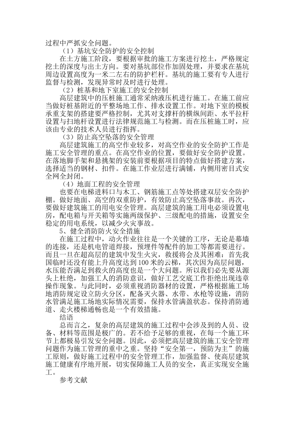 高层建筑施工过程中的安全管理探析_第3页