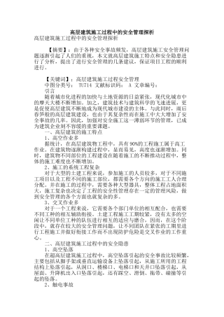 高层建筑施工过程中的安全管理探析