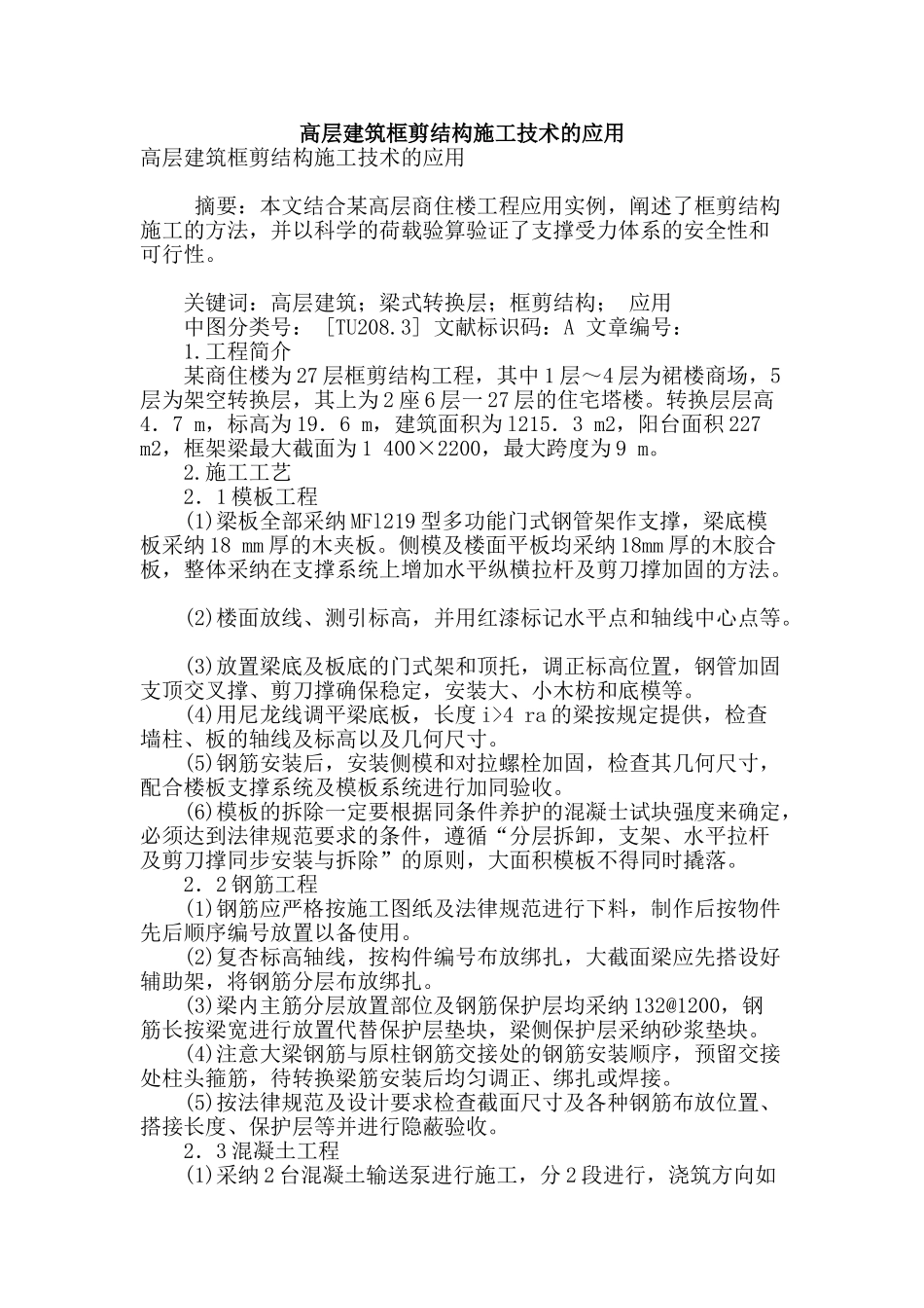 高层建筑框剪结构施工技术的应用_第1页