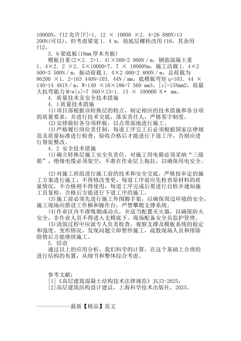 高层建筑框剪结构施工技术的应用_第3页