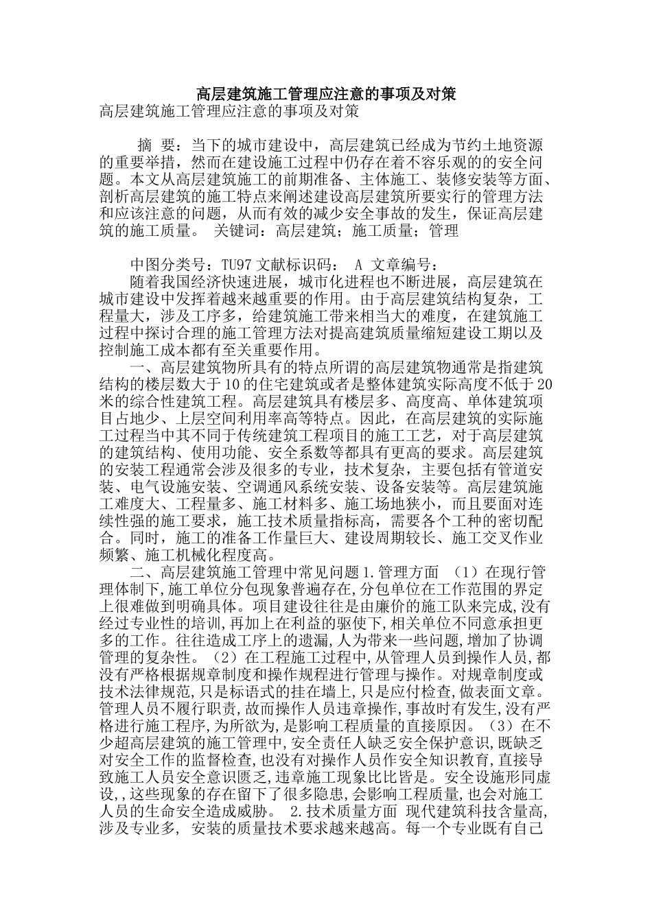 高层建筑施工管理应注意的事项及对策_第1页