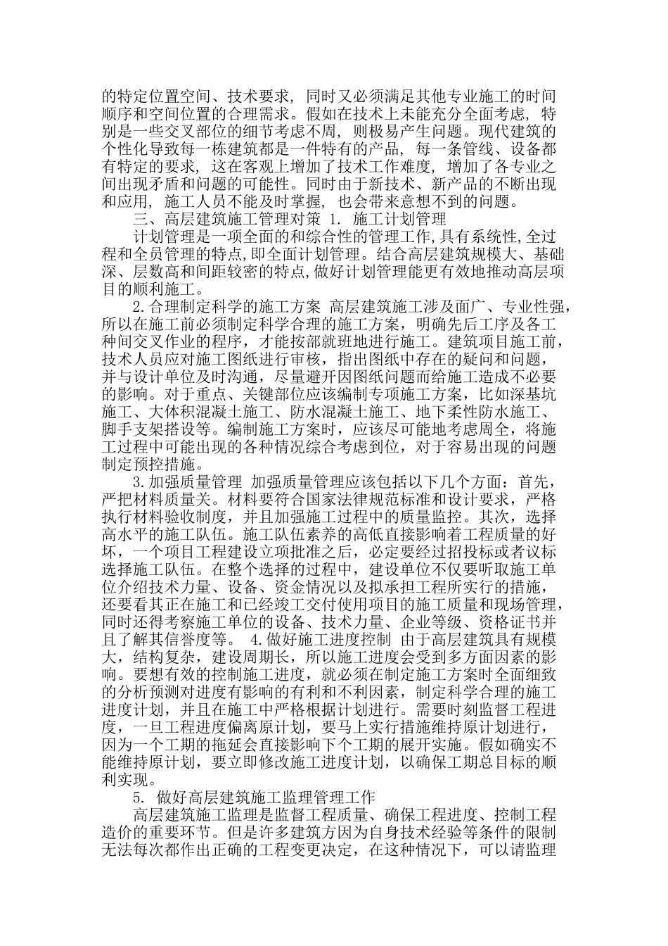 高层建筑施工管理应注意的事项及对策_第2页