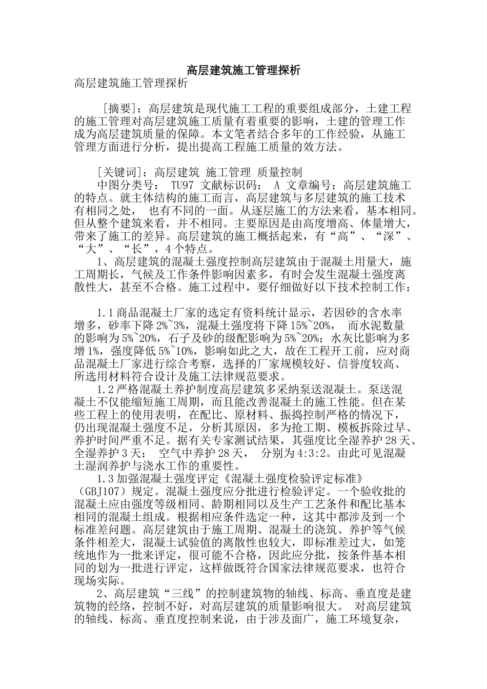 高层建筑施工管理探析_第1页