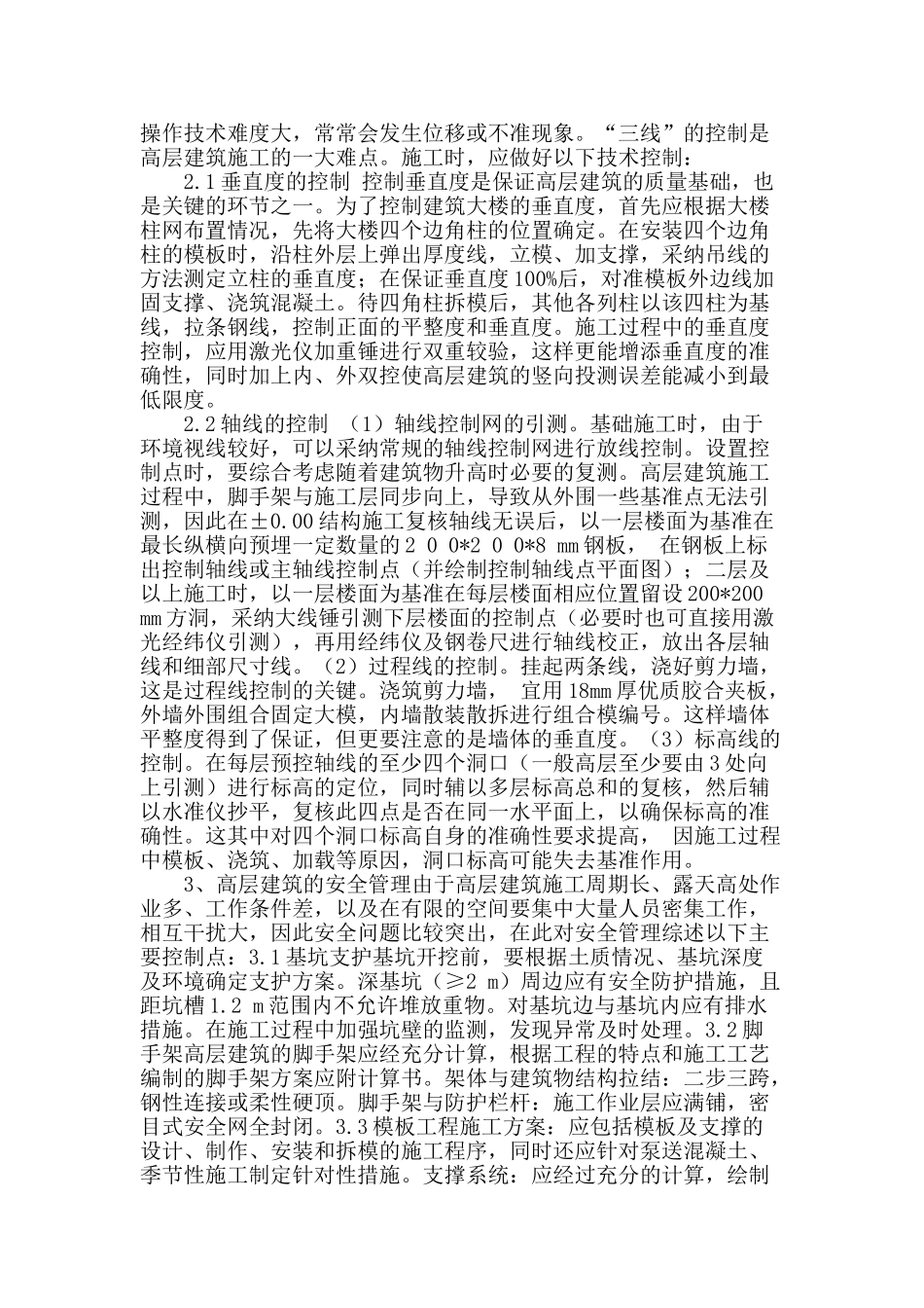 高层建筑施工管理探析_第2页