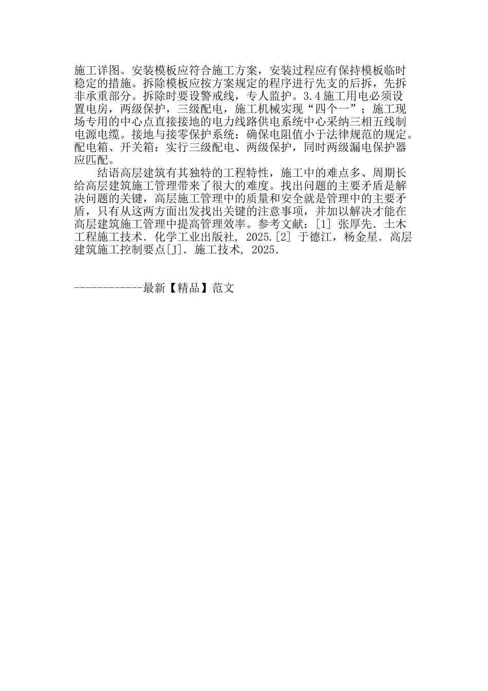 高层建筑施工管理探析_第3页