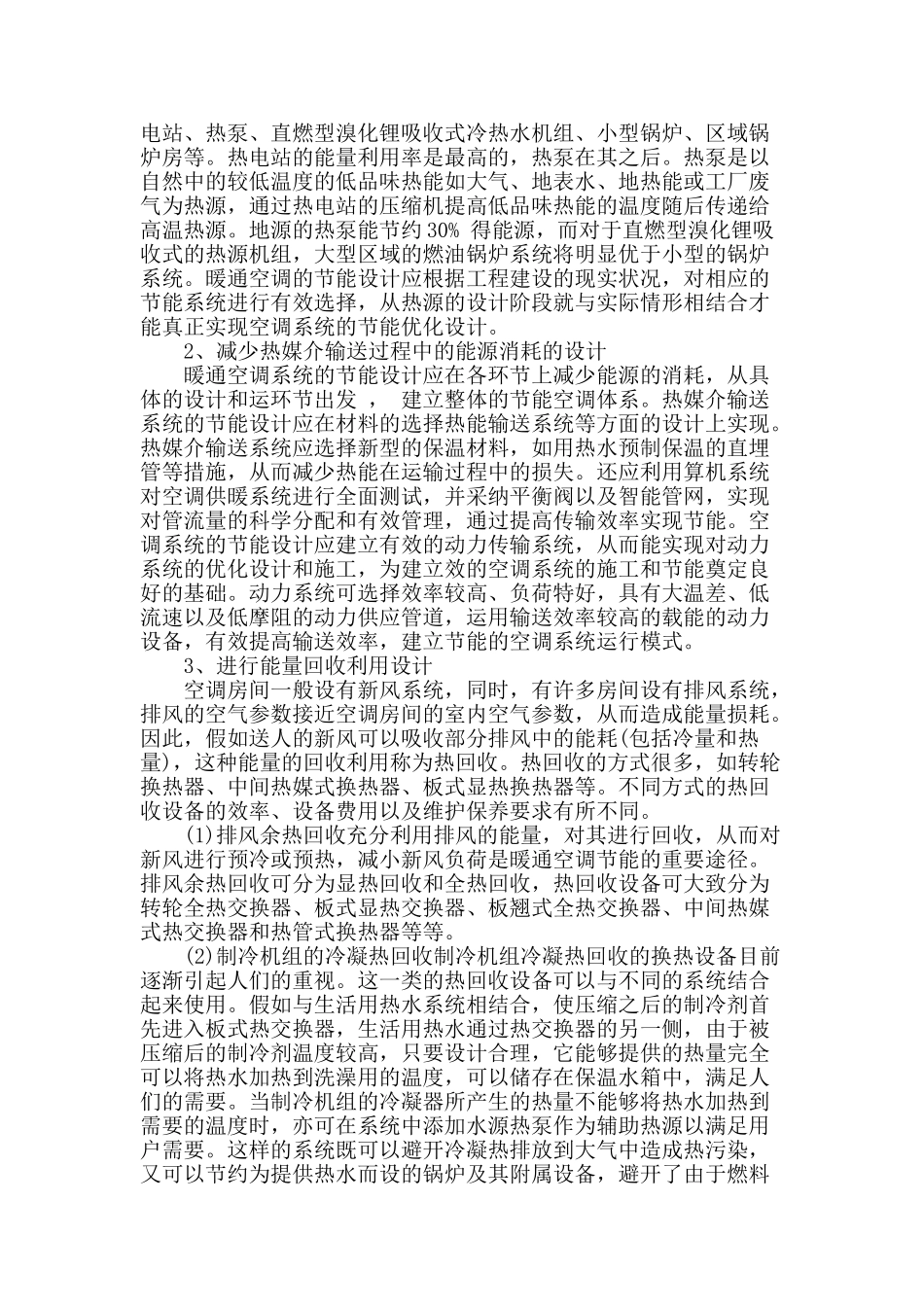 高层建筑暖通空调设计要点探究_第2页