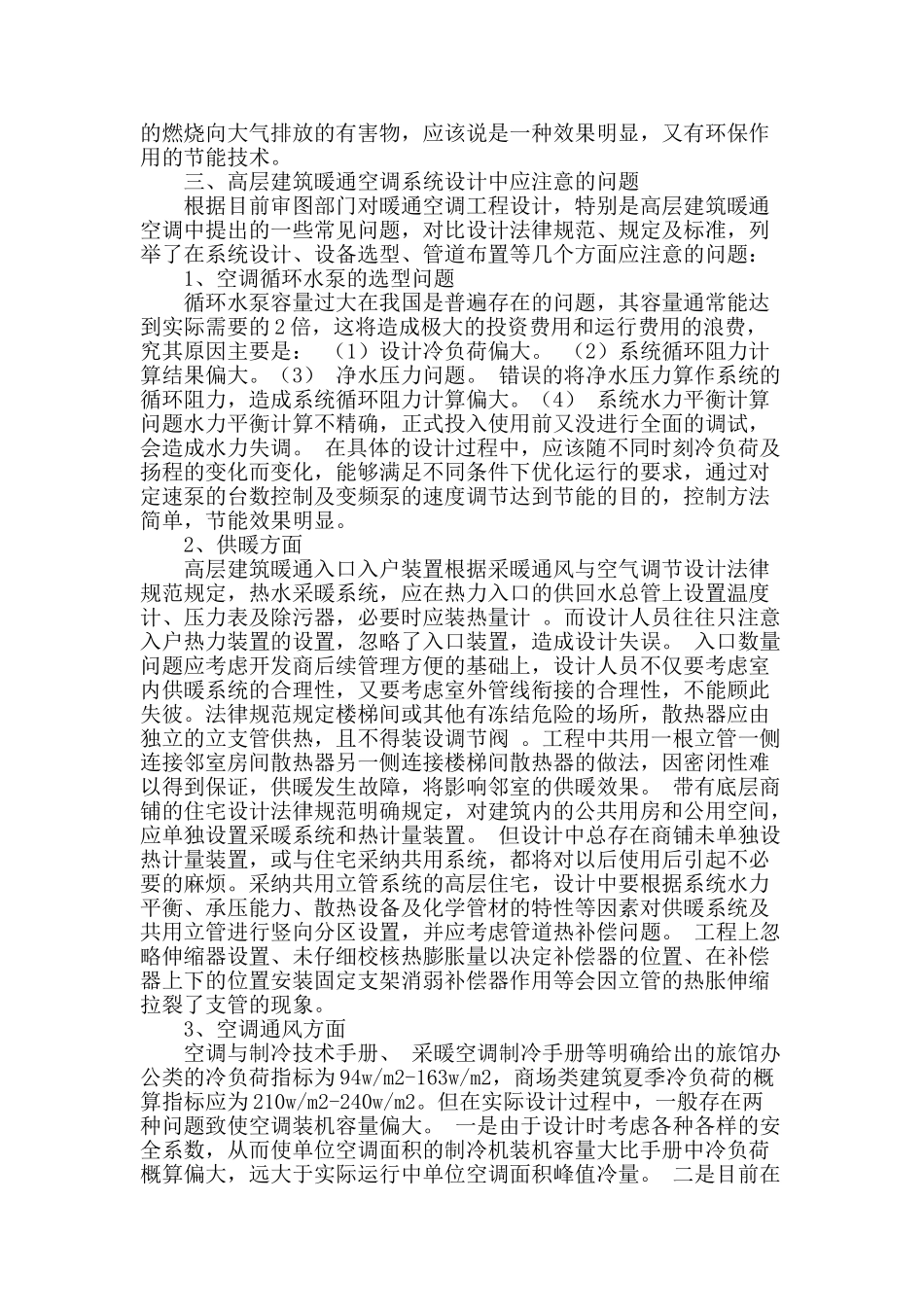 高层建筑暖通空调设计要点探究_第3页