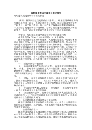 高层建筑暖通空调设计要点探究