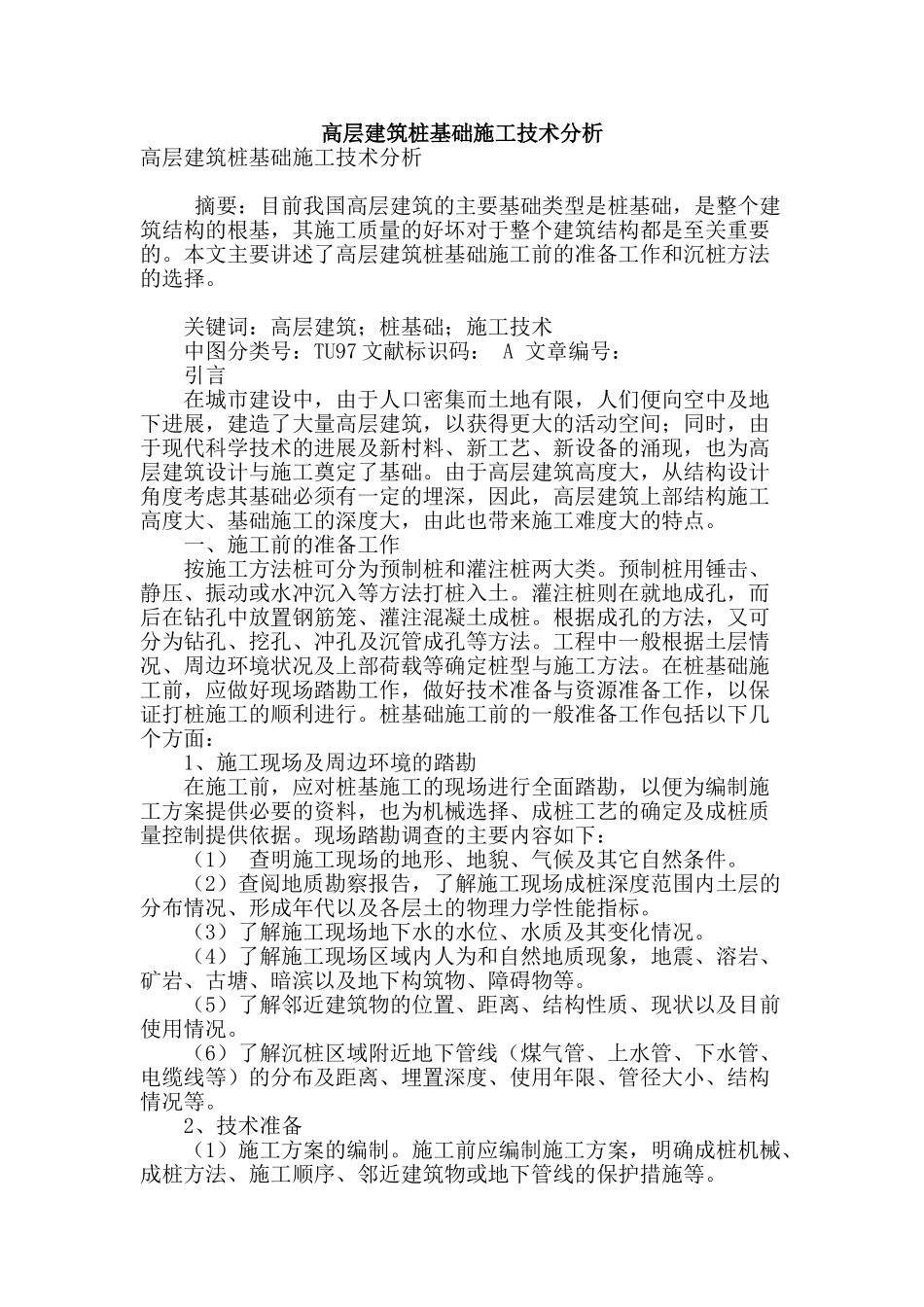 高层建筑桩基础施工技术分析_第1页