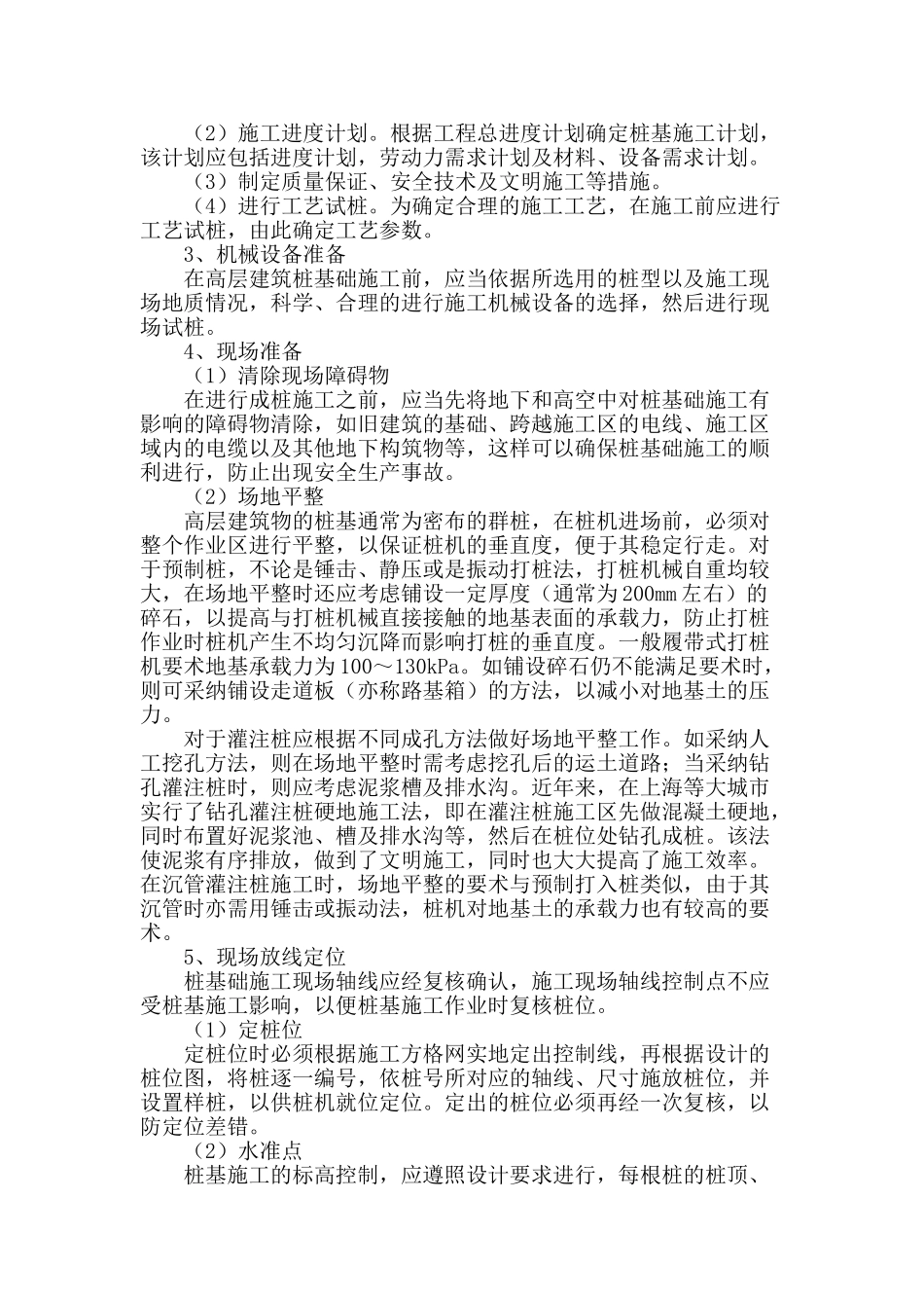 高层建筑桩基础施工技术分析_第2页