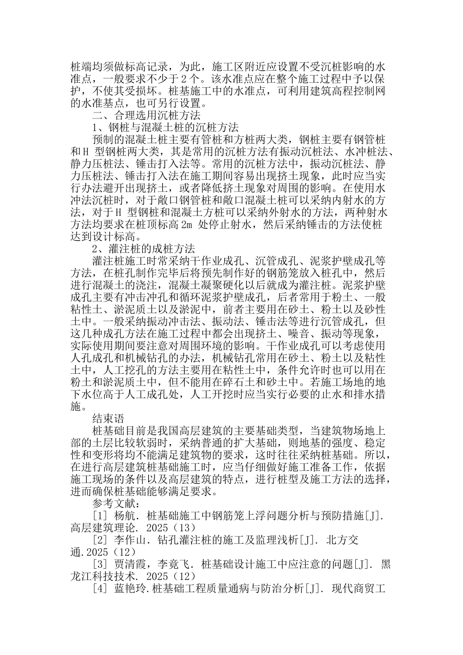 高层建筑桩基础施工技术分析_第3页