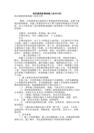 高层建筑桩基础施工技术分析