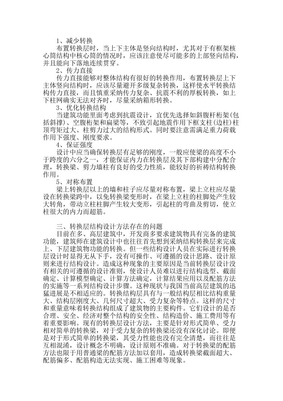 高层建筑梁式转换层结构设计的探讨_第2页